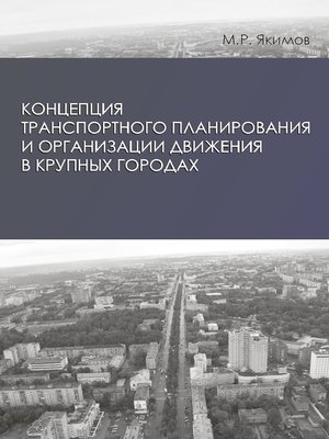 cover image of Концепция транспортного планирования и организации движения в крупных городах